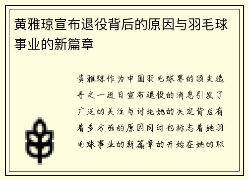 黄雅琼宣布退役背后的原因与羽毛球事业的新篇章