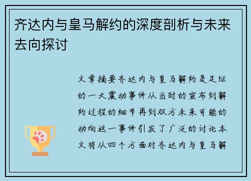 齐达内与皇马解约的深度剖析与未来去向探讨