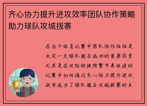 齐心协力提升进攻效率团队协作策略助力球队攻城拔寨