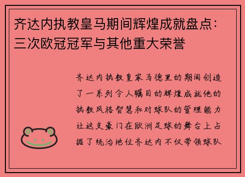 齐达内执教皇马期间辉煌成就盘点：三次欧冠冠军与其他重大荣誉
