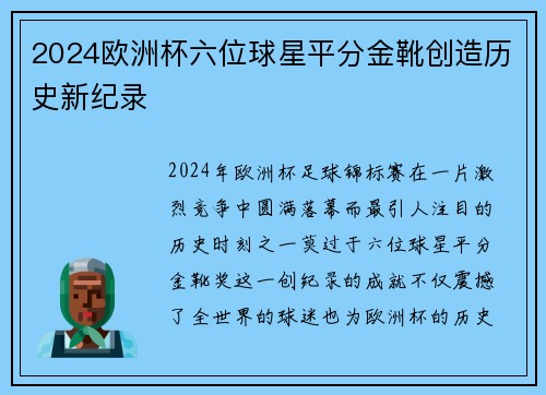 2024欧洲杯六位球星平分金靴创造历史新纪录