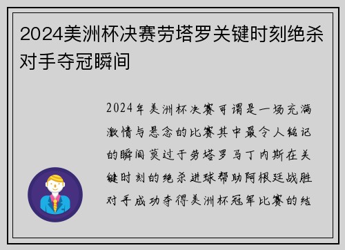 2024美洲杯决赛劳塔罗关键时刻绝杀对手夺冠瞬间