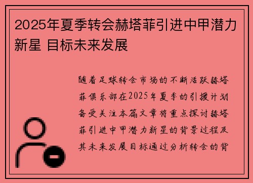 2025年夏季转会赫塔菲引进中甲潜力新星 目标未来发展