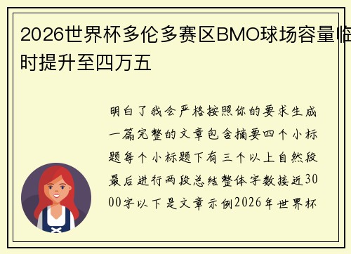 2026世界杯多伦多赛区BMO球场容量临时提升至四万五
