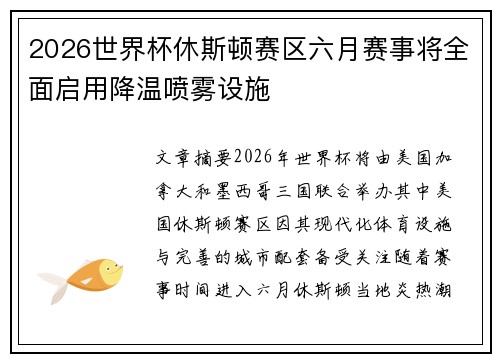 2026世界杯休斯顿赛区六月赛事将全面启用降温喷雾设施 2026世界杯休斯顿赛区六月赛事将全面启用降温喷雾设施