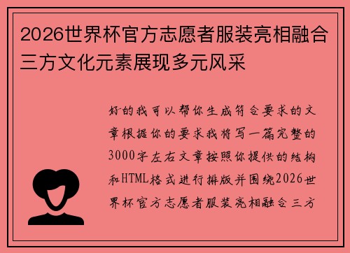 2026世界杯官方志愿者服装亮相融合三方文化元素展现多元风采