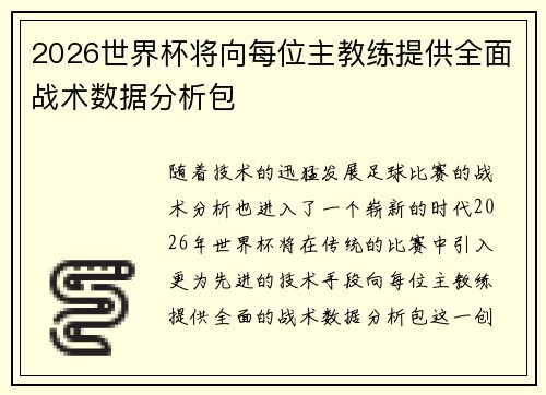 2026世界杯将向每位主教练提供全面战术数据分析包