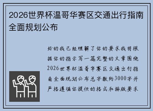 2026世界杯温哥华赛区交通出行指南全面规划公布
