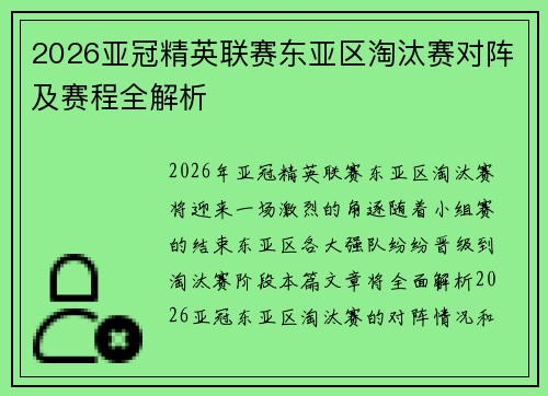 2026亚冠精英联赛东亚区淘汰赛对阵及赛程全解析
