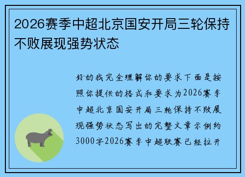 2026赛季中超北京国安开局三轮保持不败展现强势状态