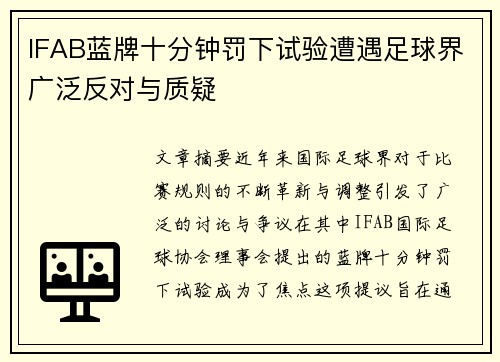 IFAB蓝牌十分钟罚下试验遭遇足球界广泛反对与质疑