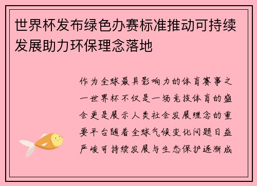 世界杯发布绿色办赛标准推动可持续发展助力环保理念落地