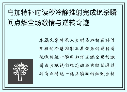 乌加特补时读秒冷静推射完成绝杀瞬间点燃全场激情与逆转奇迹