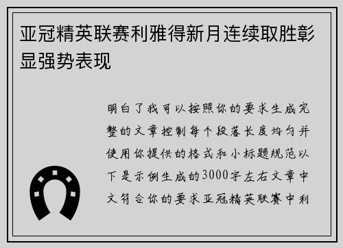 亚冠精英联赛利雅得新月连续取胜彰显强势表现