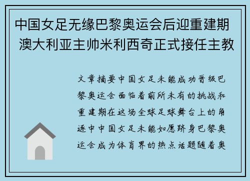 中国女足无缘巴黎奥运会后迎重建期 澳大利亚主帅米利西奇正式接任主教练