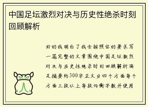 中国足坛激烈对决与历史性绝杀时刻回顾解析