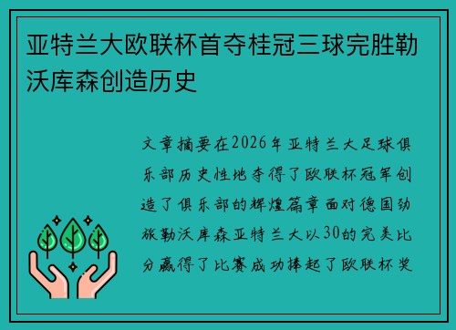 亚特兰大欧联杯首夺桂冠三球完胜勒沃库森创造历史