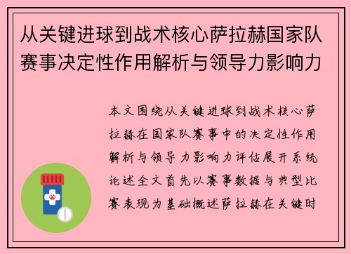 从关键进球到战术核心萨拉赫国家队赛事决定性作用解析与领导力影响力评估
