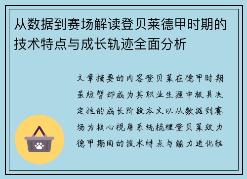 从数据到赛场解读登贝莱德甲时期的技术特点与成长轨迹全面分析