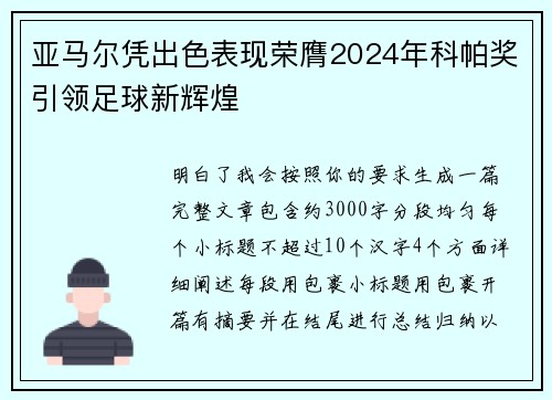 亚马尔凭出色表现荣膺2024年科帕奖引领足球新辉煌
