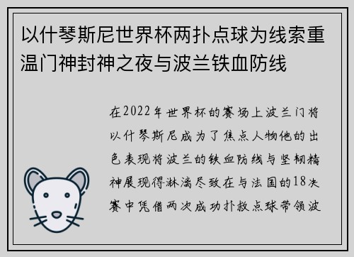 以什琴斯尼世界杯两扑点球为线索重温门神封神之夜与波兰铁血防线