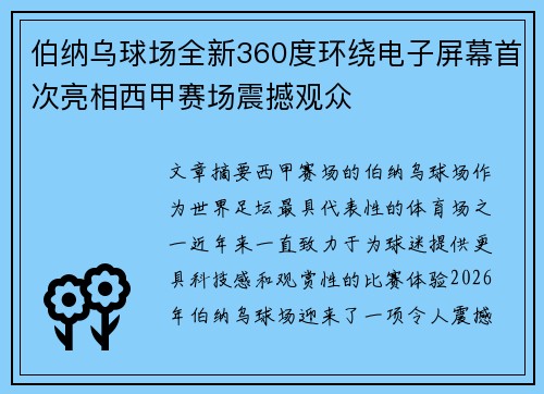 伯纳乌球场全新360度环绕电子屏幕首次亮相西甲赛场震撼观众