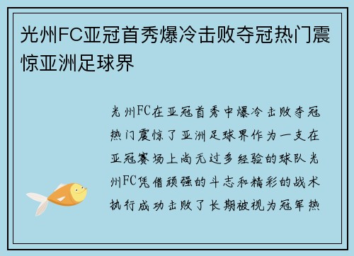 光州FC亚冠首秀爆冷击败夺冠热门震惊亚洲足球界