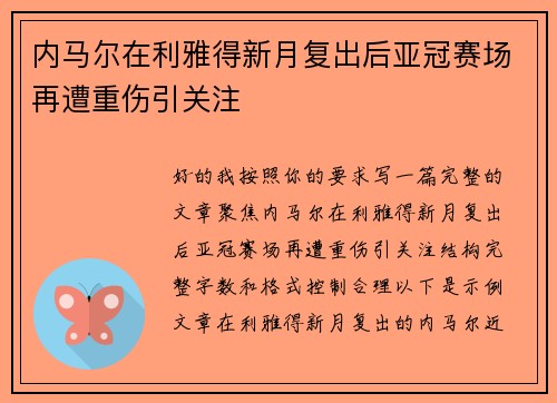 内马尔在利雅得新月复出后亚冠赛场再遭重伤引关注