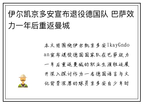 伊尔凯京多安宣布退役德国队 巴萨效力一年后重返曼城