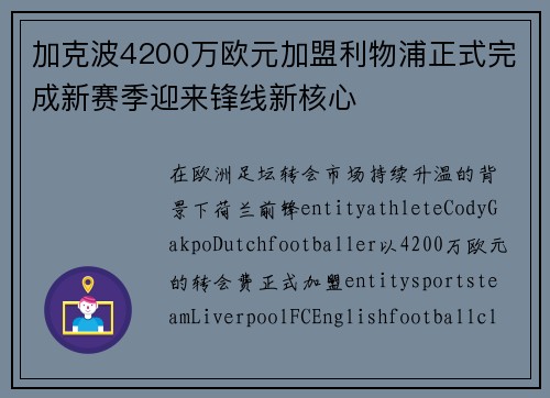 加克波4200万欧元加盟利物浦正式完成新赛季迎来锋线新核心