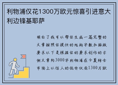 利物浦仅花1300万欧元惊喜引进意大利边锋基耶萨