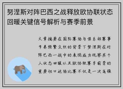 努涅斯对阵巴西之战释放欧协联状态回暖关键信号解析与赛季前景