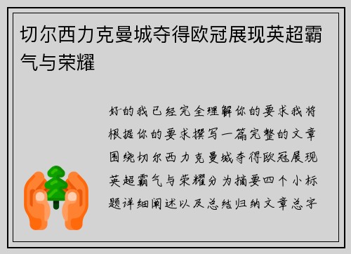 切尔西力克曼城夺得欧冠展现英超霸气与荣耀