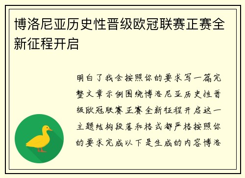 博洛尼亚历史性晋级欧冠联赛正赛全新征程开启