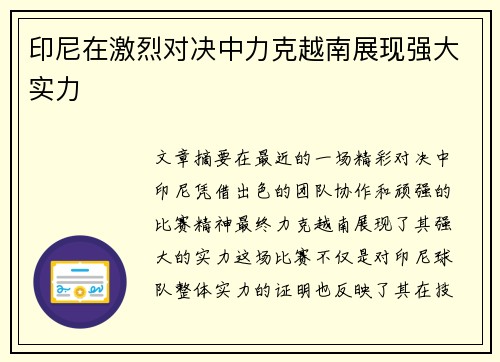 印尼在激烈对决中力克越南展现强大实力