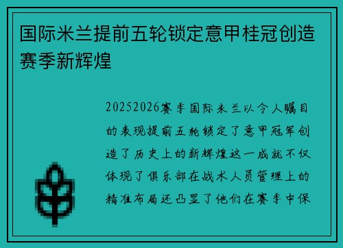 国际米兰提前五轮锁定意甲桂冠创造赛季新辉煌