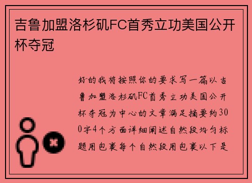 吉鲁加盟洛杉矶FC首秀立功美国公开杯夺冠 吉鲁加盟洛杉矶FC首秀立功美国公开杯夺冠