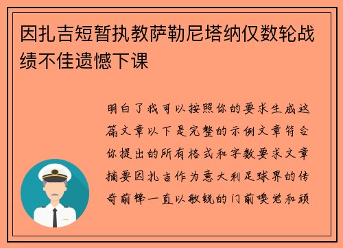 因扎吉短暂执教萨勒尼塔纳仅数轮战绩不佳遗憾下课
