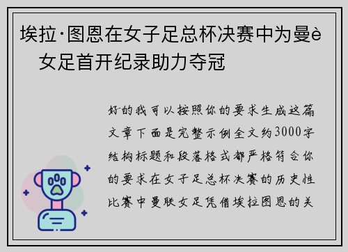 埃拉·图恩在女子足总杯决赛中为曼联女足首开纪录助力夺冠