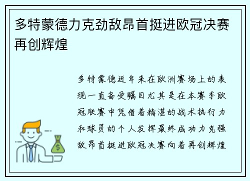 多特蒙德力克劲敌昂首挺进欧冠决赛再创辉煌