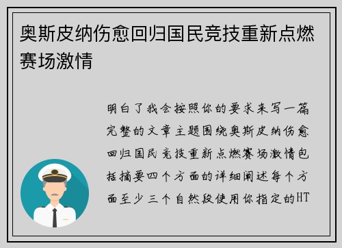 奥斯皮纳伤愈回归国民竞技重新点燃赛场激情