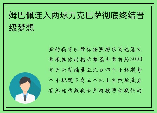 姆巴佩连入两球力克巴萨彻底终结晋级梦想