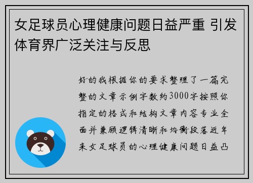 女足球员心理健康问题日益严重 引发体育界广泛关注与反思