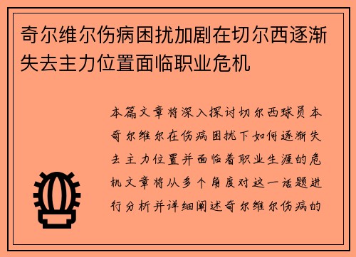 奇尔维尔伤病困扰加剧在切尔西逐渐失去主力位置面临职业危机