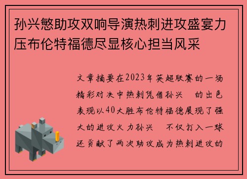 孙兴慜助攻双响导演热刺进攻盛宴力压布伦特福德尽显核心担当风采
