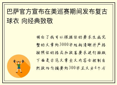 巴萨官方宣布在美巡赛期间发布复古球衣 向经典致敬
