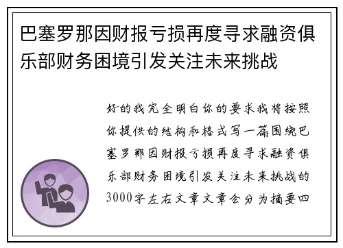 巴塞罗那因财报亏损再度寻求融资俱乐部财务困境引发关注未来挑战 巴塞罗那因财报亏损再度寻求融资俱乐部财务困境引发关注未来挑战