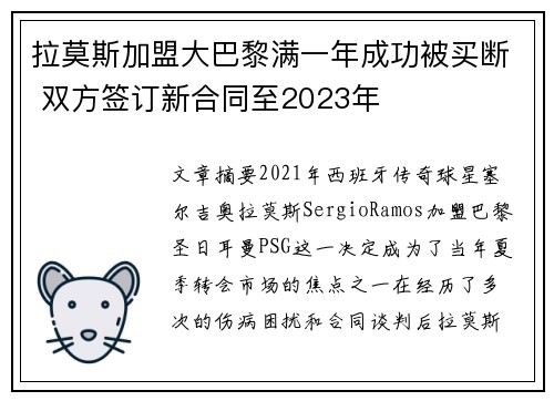 拉莫斯加盟大巴黎满一年成功被买断 双方签订新合同至2023年 拉莫斯加盟大巴黎满一年成功被买断 双方签订新合同至2023年