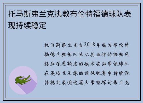 托马斯弗兰克执教布伦特福德球队表现持续稳定 托马斯弗兰克执教布伦特福德球队表现持续稳定