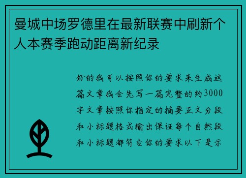 曼城中场罗德里在最新联赛中刷新个人本赛季跑动距离新纪录 曼城中场罗德里在最新联赛中刷新个人本赛季跑动距离新纪录